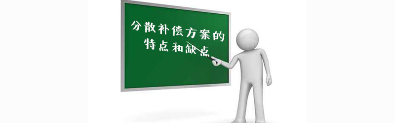 分散補償方案的優(yōu)缺點