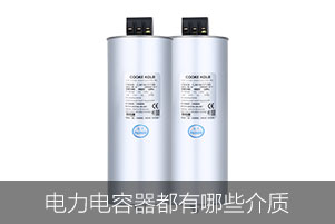 電力電容器都有哪些介質(zhì)