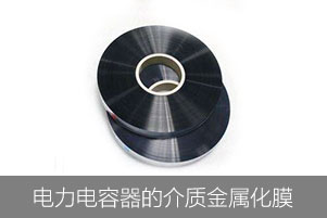 電力電容器為什么使用金屬化膜做介質(zhì)