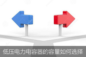 低壓電力電容器的容量如何選擇？