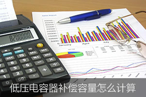 低壓電力電容器需要的補償容量怎么計算