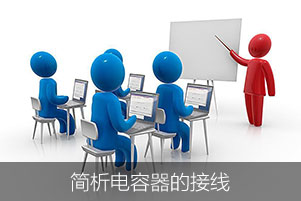 簡(jiǎn)析電容器的接線