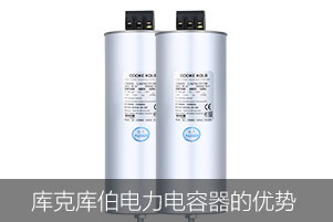 庫克庫伯電力電容器的優(yōu)勢在哪些方面
