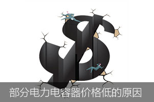 部分國產(chǎn)電力電容器價格低的原因有哪些
