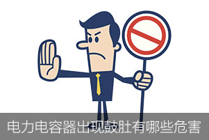 電力電容器出現(xiàn)鼓肚有哪些危害