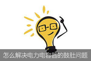 怎么解決電力電容器的鼓肚問(wèn)題