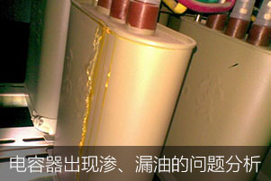 電力電容器出現(xiàn)滲、漏油的問(wèn)題分析