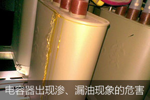 如果電力電容器出現(xiàn)滲、漏油現(xiàn)象會有哪些危害
