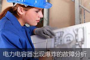 電力電容器出現(xiàn)爆炸的故障分析