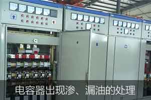 電力電容器出現(xiàn)滲、漏油的情況應(yīng)該如何處理