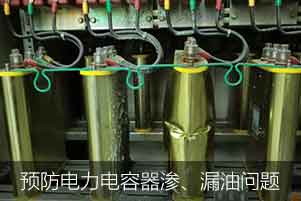 怎么預(yù)防并解決電力電容器滲、漏油問題