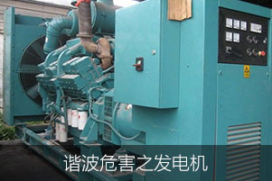 諧波危害之發(fā)電機(jī)