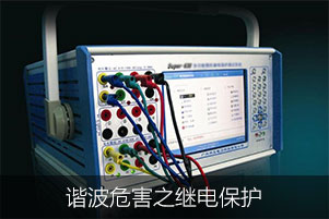 諧波危害之繼電保護(hù)