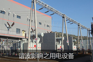 諧波影響之用電設(shè)備