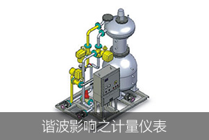 諧波影響之計(jì)量?jī)x表