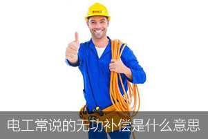 電工常說的無功補(bǔ)償是什么意思 電工常說的無功補(bǔ)償是什么意思