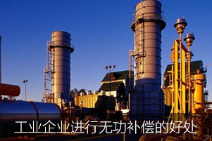 工業(yè)企業(yè)進(jìn)行無功補(bǔ)償?shù)暮锰? title=