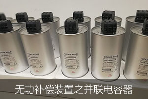 無(wú)功補(bǔ)償裝置之并聯(lián)電容器
