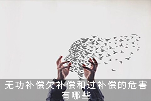 無功補(bǔ)償欠補(bǔ)償和過補(bǔ)償?shù)奈：τ心男? title=