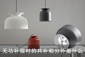 無(wú)功補(bǔ)償時(shí)的共補(bǔ)和分補(bǔ)是什么