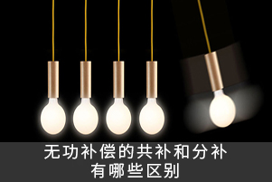無(wú)功補(bǔ)償?shù)墓惭a(bǔ)和分補(bǔ)有哪些區(qū)別