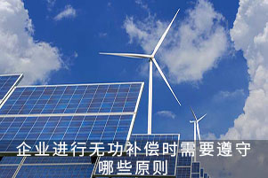 企業(yè)進(jìn)行無(wú)功補(bǔ)償時(shí)需要遵守哪些原則