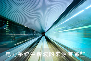 電力系統(tǒng)中諧波的來源有哪些
