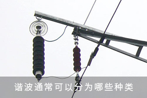 諧波通?？梢苑譃槟男┓N類