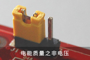 電能質(zhì)量之非電壓