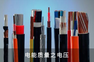 電能質(zhì)量之電壓