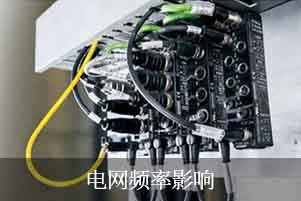 電網(wǎng)頻率影響