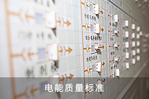 電能質(zhì)量標(biāo)準(zhǔn)