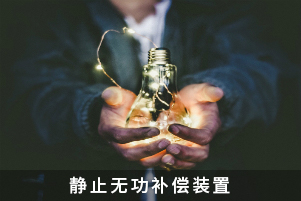 靜止無功補(bǔ)償裝置