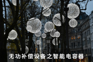 無(wú)功補(bǔ)償設(shè)備之智能電容器