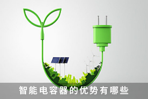 智能電容器的優(yōu)勢(shì)有哪些