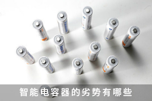 智能電容器的劣勢(shì)有哪些