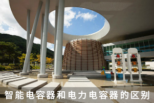 智能電容器和電力電容器的區(qū)別