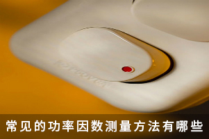 常見的功率因數(shù)測量方法有哪些
