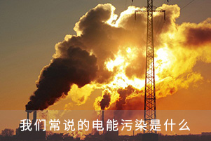我們常說(shuō)的電能污染是什么