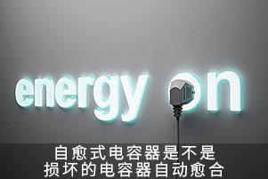 自愈式電容器是不是損壞的電容器自動(dòng)愈合