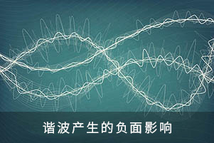 諧波產(chǎn)生的負(fù)面影響