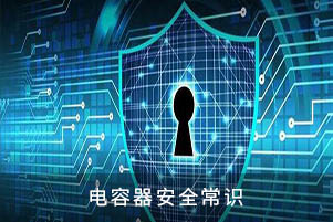 電容器安全常識(shí)