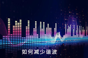 如何減少諧波