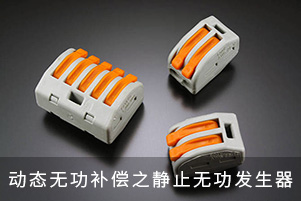 動態(tài)無功補償之靜止無功發(fā)生器