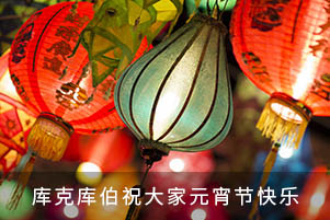 庫克庫伯祝大家元宵節(jié)快樂！
