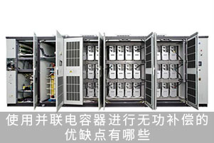 使用并聯(lián)電容器進(jìn)行無(wú)功補(bǔ)償?shù)膬?yōu)缺點(diǎn)有哪些