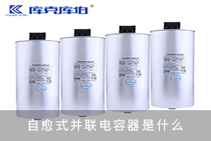 自愈式并聯(lián)電容器是什么