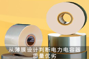 從薄膜設計判斷電力電容器質量優(yōu)劣