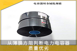 從薄膜方阻判斷電力電容器質量優(yōu)劣