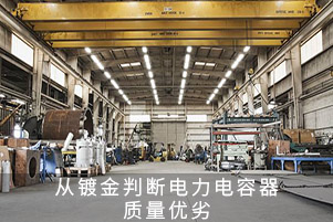 從鍍金判斷電力電容器質量優(yōu)劣